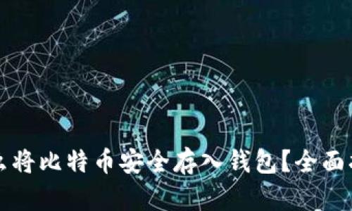 怎么将比特币安全存入钱包?全面指南