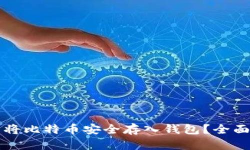 怎么将比特币安全存入钱包?全面指南