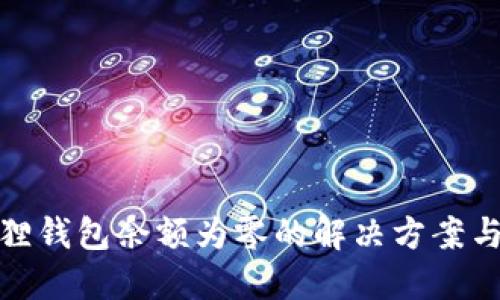 小狐狸钱包余额为零的解决方案与建议