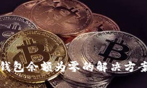 小狐狸钱包余额为零的解决方案与建议