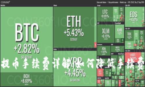 Metamask提币手续费详解:如何降低手续费并安全提币