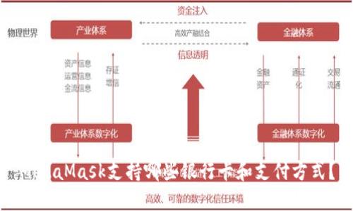 MetaMask支持哪些银行卡和支付方式？