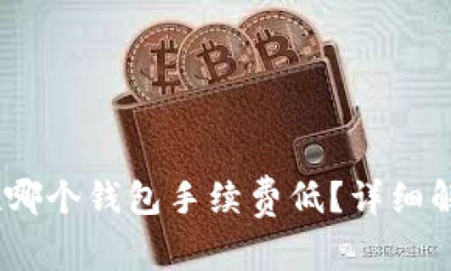 USDT存在哪个钱包手续费低?详细解析与推荐