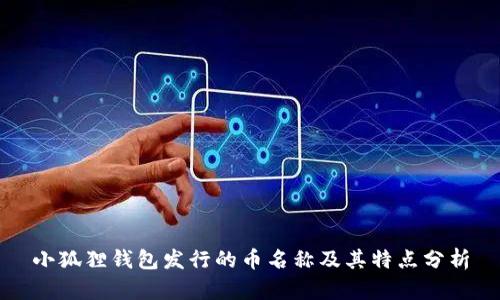 小狐狸钱包发行的币名称及其特点分析