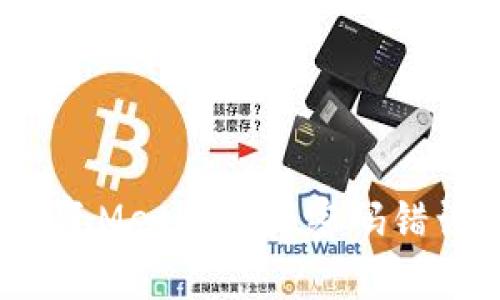 如何修复MetaMask密码错误问题?