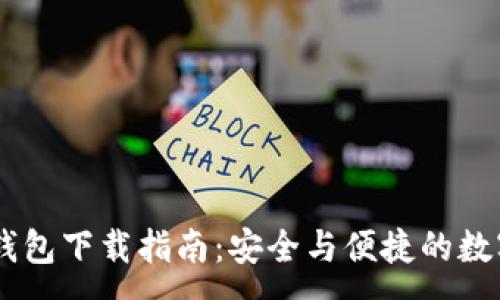 :
SHIB手机钱包下载指南:安全与便捷的数字资产管理
