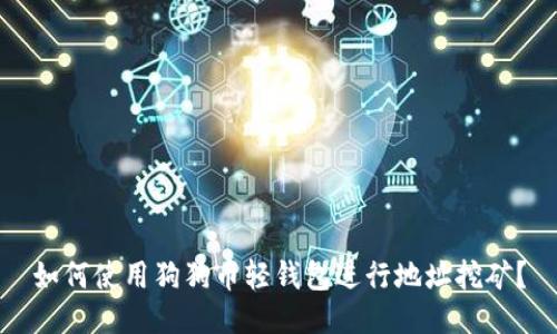 如何使用狗狗币轻钱包进行地址挖矿？