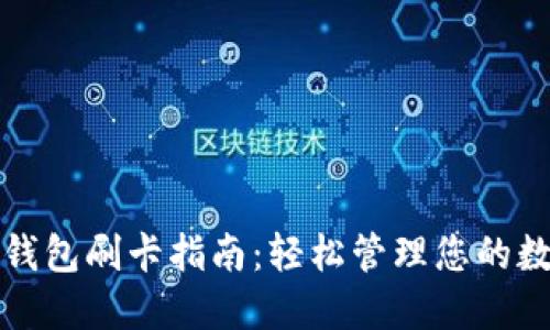 小狐狸钱包刷卡指南:轻松管理您的数字资产