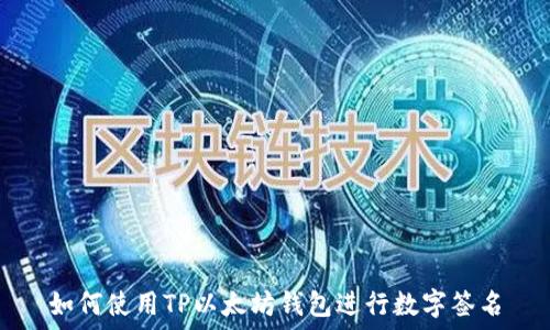 如何使用TP以太坊钱包进行数字签名