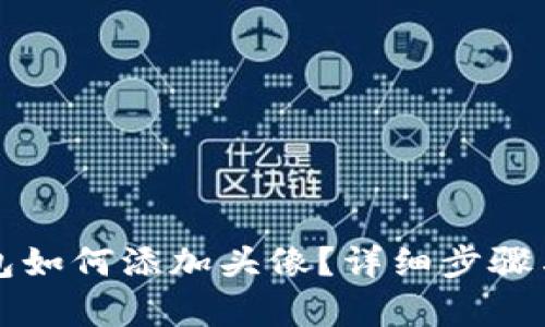 小狐狸钱包如何添加头像?详细步骤与技巧解析