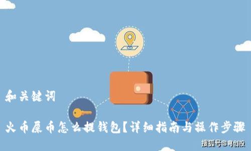 和关键词
火币屎币怎么提钱包?详细指南与操作步骤