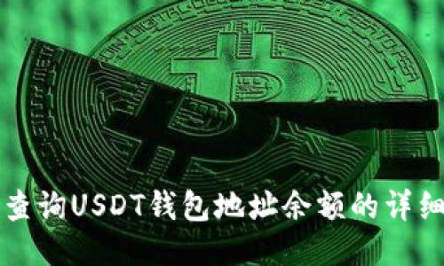 如何查询USDT钱包地址余额的详细指南