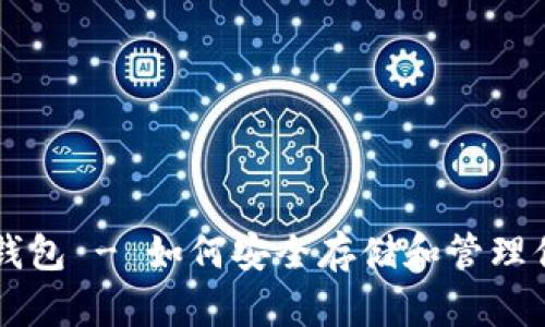 狗狗币壹钱包 - 如何安全存储和管理你的狗狗币