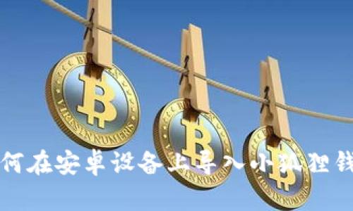 如何在安卓设备上导入小狐狸钱包