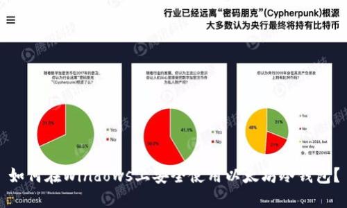 如何在Windows上安全使用以太坊冷钱包?