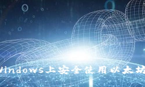 如何在Windows上安全使用以太坊冷钱包?