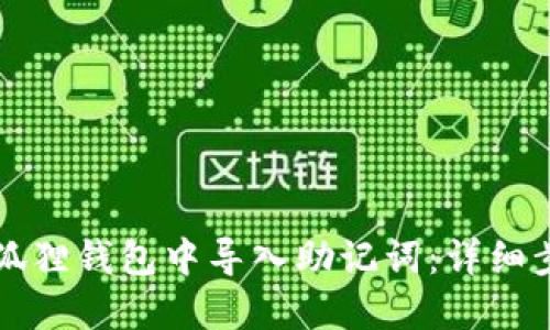 如何在小狐狸钱包中导入助记词:详细步骤与指南