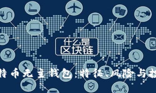 揭秘比特币无主钱包:特征、风险与投资机会
