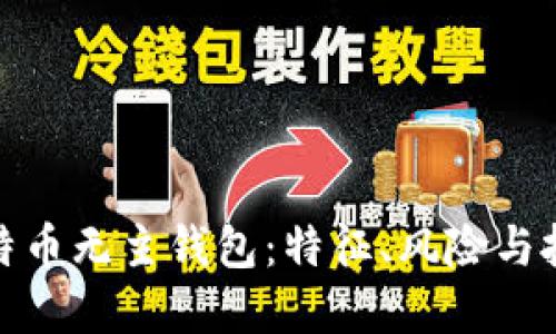揭秘比特币无主钱包:特征、风险与投资机会