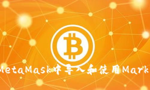 如何在MetaMask中导入和使用Mark(token)
