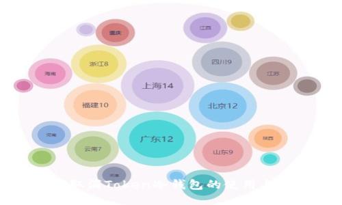 如何取消Token冷钱包的使用与管理