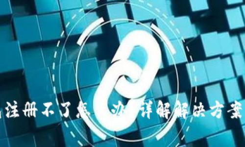 小狐狸钱包注册不了怎么办?详解解决方案与常见问题
