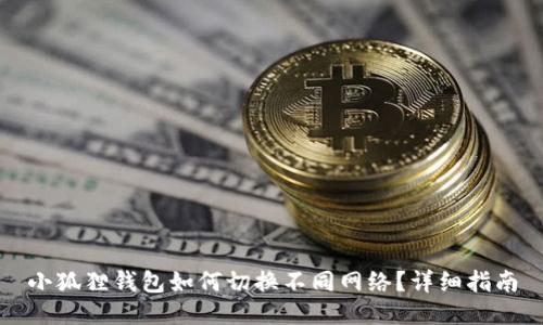 小狐狸钱包如何切换不同网络?详细指南