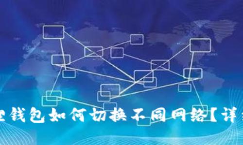 小狐狸钱包如何切换不同网络?详细指南