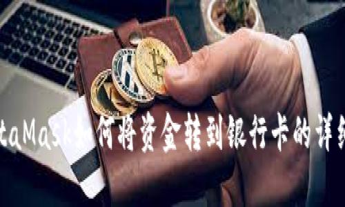 : MetaMask如何将资金转到银行卡的详细指南