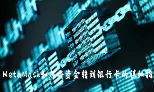 : MetaMask如何将资金转到银行卡的详细指南