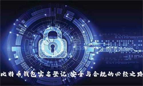 比特币钱包实名登记：安全与合规的必经之路