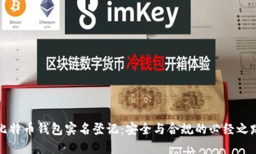 比特币钱包实名登记：安全与合规的必经之路