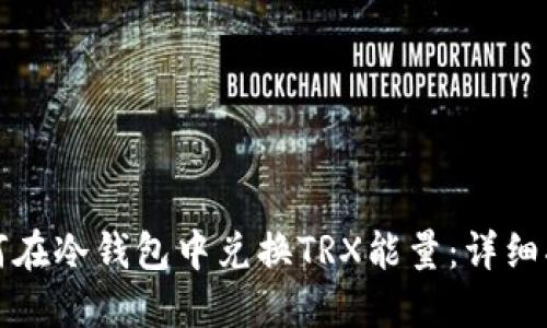 如何在冷钱包中兑换TRX能量:详细指南