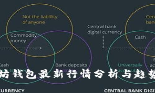 以太坊钱包最新行情分析与趋势解读