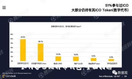 如何备份比特币钱包：全面指南