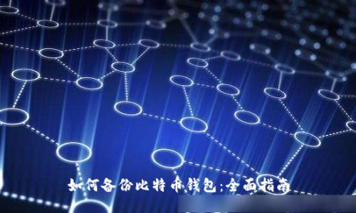 如何备份比特币钱包：全面指南