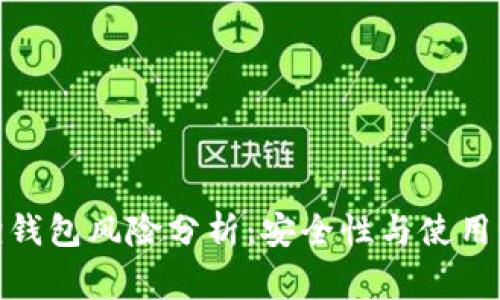 : 小狐狸钱包风险分析:安全性与使用注意事项