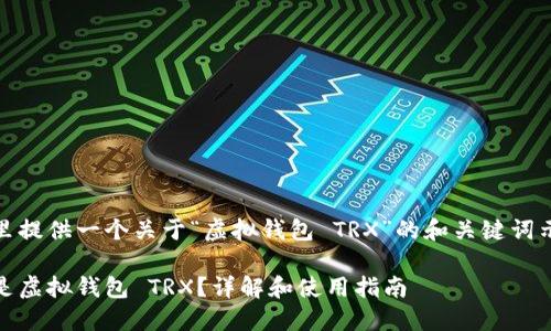 在这里提供一个关于“虚拟钱包 TRX”的和关键词示例:
什么是虚拟钱包 TRX?详解和使用指南