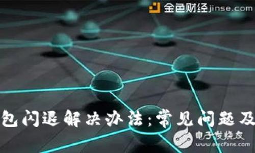 小狐狸钱包闪退解决办法：常见问题及解决技巧