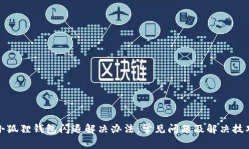 小狐狸钱包闪退解决办法：常见问题及解决技巧