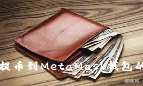 从交易所提币到MetaMask钱包的详细指南