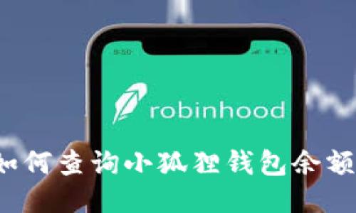 如何查询小狐狸钱包余额?