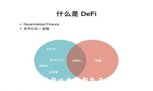 如何在海外注册以太坊钱包及其安全性解析