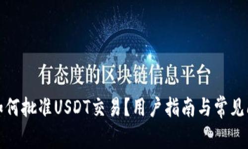 TP钱包如何批准USDT交易?用户指南与常见问题解答