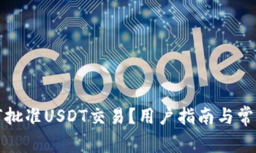 TP钱包如何批准USDT交易?用户指南与常见问题解答