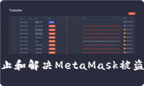 如何防止和解决MetaMask被盗的问题