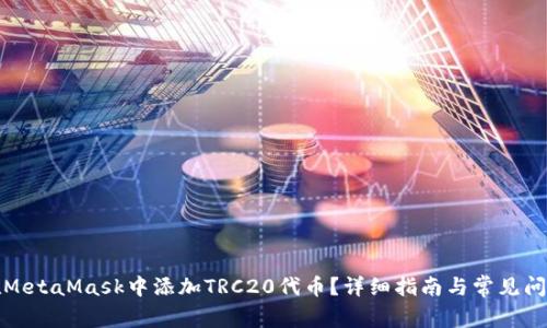 如何在MetaMask中添加TRC20代币？详细指南与常见问题解答