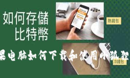 苹果电脑如何下载和使用小狐狸钱包