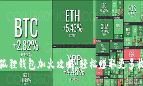 小狐狸钱包加火攻略:轻松赚取更多收益