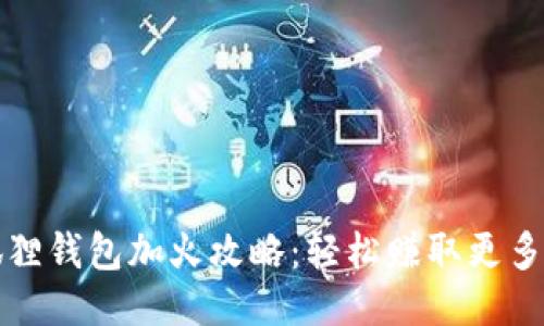 小狐狸钱包加火攻略:轻松赚取更多收益
